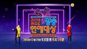 [예고] 최고의 예능, 모두의 축제 2018 MBC 연예대상! ※본방사수※