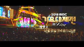 [예고] 2018 MBC 가요대제전, 당신의 마음을 사로잡을 2018 마지막 生라이브!