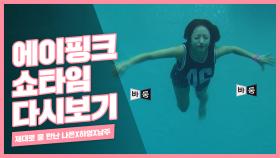 [에이핑크의 쇼타임] '본격 다이빙쇼!' 제대로 물 만난 나은X하영X남주