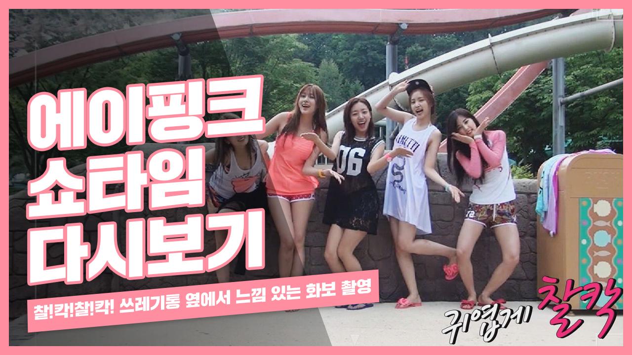 [에이핑크의 쇼타임] 찰!칵!찰!칵! 쓰레기통 옆에서 느낌 있는 화보 촬영 | ZUM TV