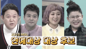 《스페셜》 2018 MBC 연예대상 후보들의 활약상 *김구라, 전현무, 박나래, 이영자*