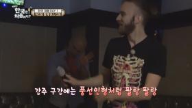 '한국 노래방 완벽 적응' 빅터와 함께 댄스 타임~!!