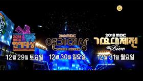 2018 MBC 연말시상식 티저