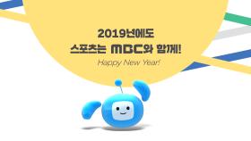 [스포츠] 2019년에도 스포츠는 MBC와 함께 해요!