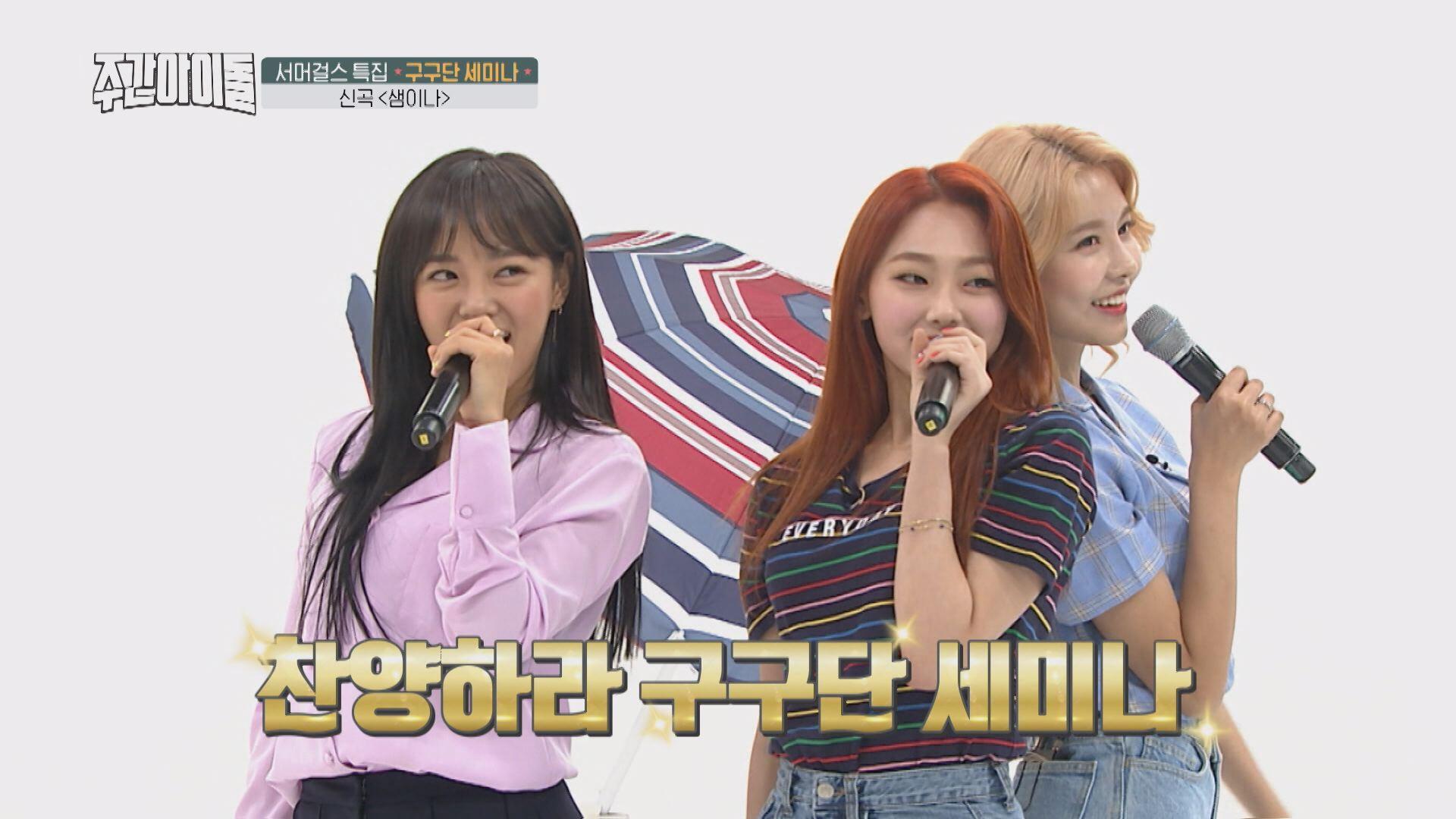 실력자들만 부를 수 있는 노래! 구구단 세미나의 ＜샘이나＞ | ZUM TV