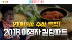 [엠피타이저] 연예대상 수상 특집! 2018 전참시 속 이영자 킬링파트!