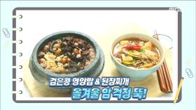 영양 듬뿍 레시피, '검은콩 영양밥&쥐눈이콩 된장찌개'!