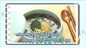 기력UP! 감칠맛 UP! '검은 찹쌀 낙지죽' 레시피!