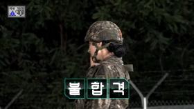 [선공개] 수류탄 투척 평가 후 연이은 불합격 통보