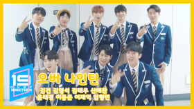 《메이킹》 19초 인터뷰! 오버나인틴 ★ 김건, 김영석, 김태우, 신예찬, 윤태경, 이동준, 이재억, 임형빈