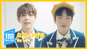 《메이킹》 19초 인터뷰! 오버나인틴 ★ 김빈,김영석