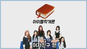 [아이돌학개론] EP. 여자친구 (GFRIEND)