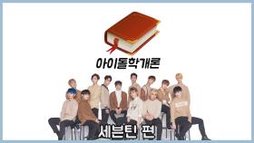 [아이돌학개론] EP. 세븐틴(SEVENTEEN)