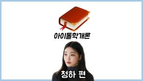 [아이돌학개론] EP. 청하(CHUNG HA)