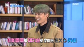 스페셜 디렉터 'exo 카이' 의 방문! ⊙0⊙