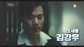 [김강우 캐릭터 티저] “왜 신을 믿어요? 내가 신인데” 역대급 소시오패스 조세황