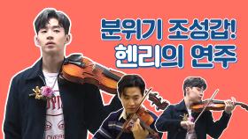 《스페셜》 분위기 조성갑! 헨리의 연주 모음♬