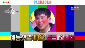 [엠피타이저] 예능샛별 피오의 토크 스페셜!