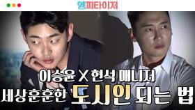 [엠피타이저] 이승윤 x 현석매니저의 세상 훈훈한 도시인 되는 법!