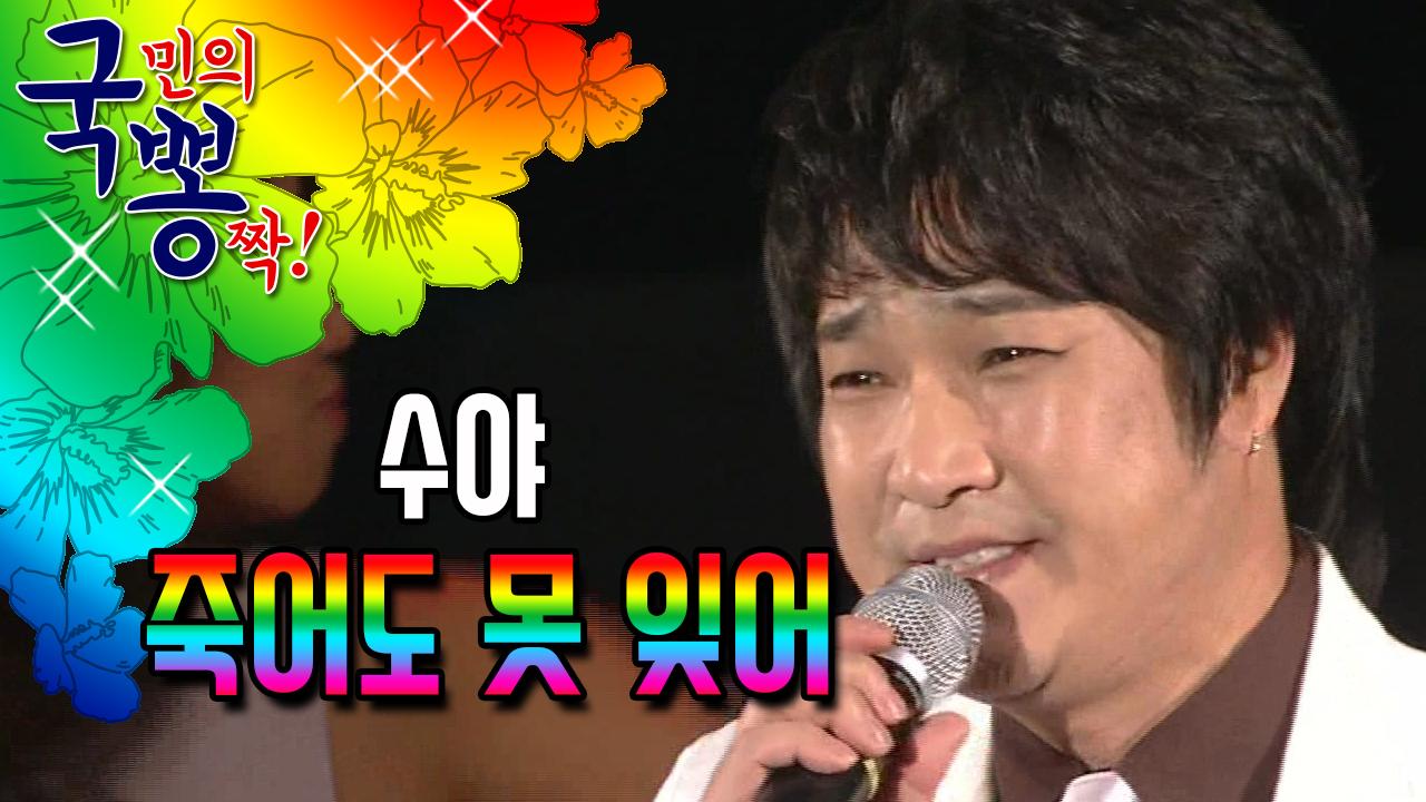 수야 ; 죽어도 못 잊어 @국민의 뽕짝 | ZUM TV