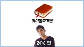 [아이돌학개론] EP. 려욱(RYEOWOOK)