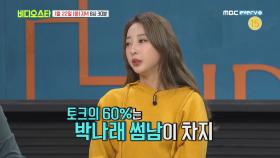 [비디오스타 128회 선공개] EXID 혜린, 알고 보니 박나래의 연애상담사