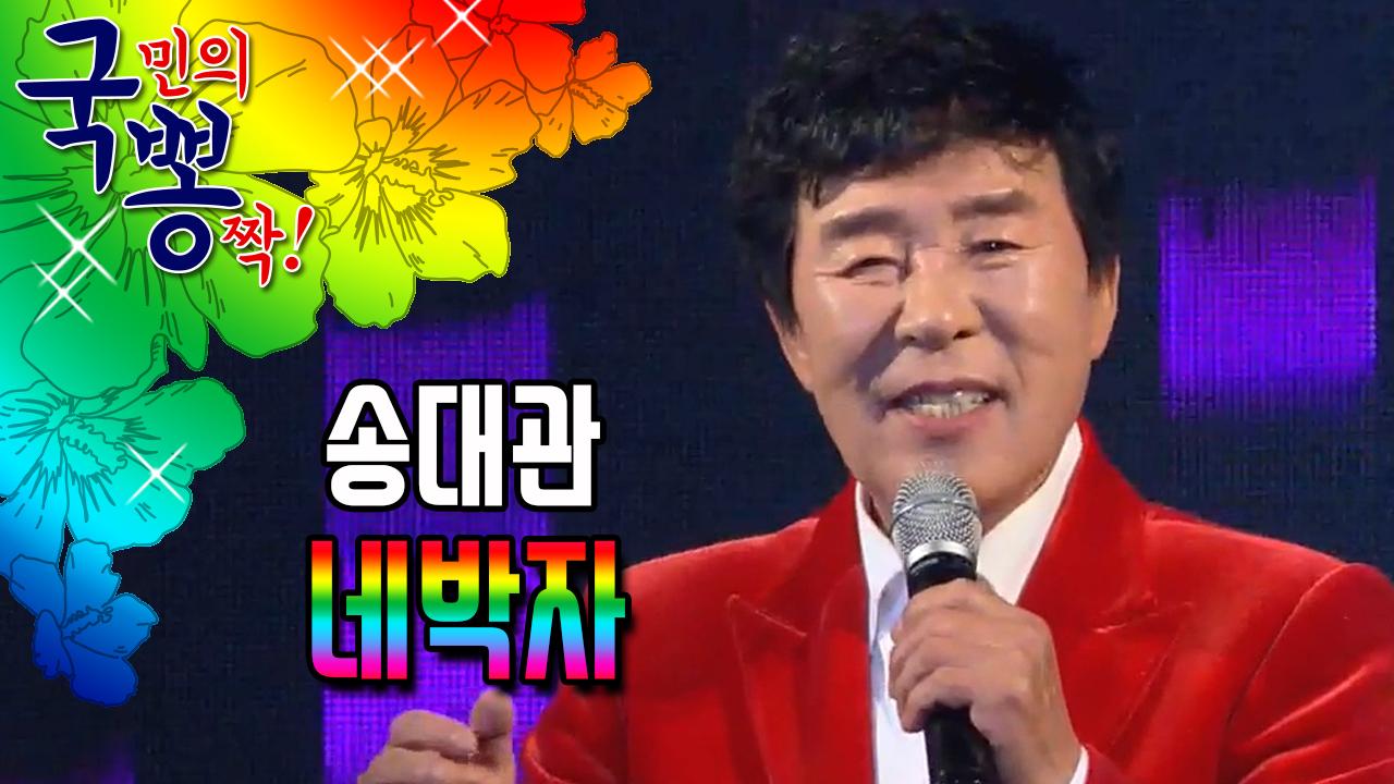 송대관 ; 네박자@국민의 뽕짝 | ZUM TV