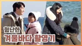 《메이킹》 두 가족의 험난하고도 즐거운 겨울 바다 나들이~♥ (ft. 모래사장)