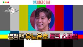 [엠피타이저] '열정맨' 유노윤호의 토크 스페셜