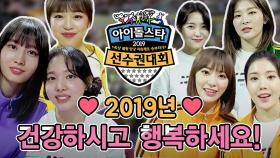 《메이킹》 ＂2019년 건강하시고 행복하세요♥＂ - 새해인사 여자 아이돌.ver