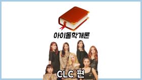 [아이돌학개론] EP. CLC