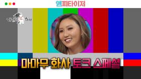 [엠피타이저] 마마무 화사의 토크 스페셜!