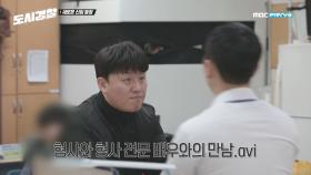 형사 전문 배우 김민재와 진짜 형사들의 만남!