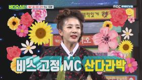 [비디오스타 130회 선공개] 2NE1 산다라박, ‘비디오스타’ MC 신고식 대공개!