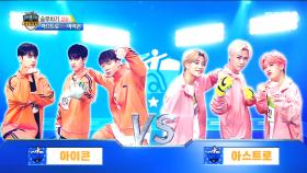 아스트로 VS 아이콘 승부차기 결승!