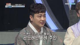 '트로트 황제' 박현빈에게 얻어 걸린 문제, 곤드레만드레 뜻은?