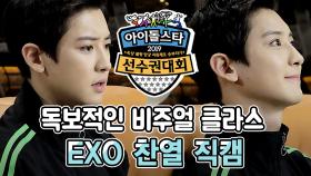 《메이킹》 귀여움은 덤, 멋짐은+α…THE LOVE♥ EXO 찬열 직캠