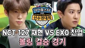 《메이킹》 MISS & NICE! 'EXO 찬열 VS NCT 127 재현' 볼링 결승 현장