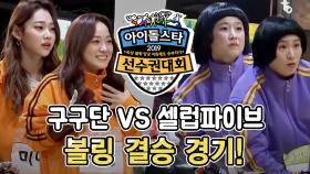 《메이킹》 MISS & NICE! '셀럽파이브 VS 구구단' 볼링 결승 현장