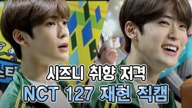 《메이킹》 재현이가 웃을 땐 세상이 빛나...★ NCT 127 재현 직캠