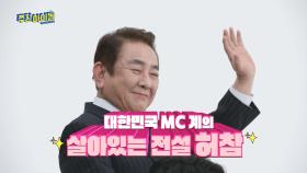 설맞이 특집 ＜주간오락관♪＞ 안녕하세요 MC 허참입니다~!!!