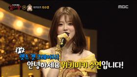 파워풀한 보이스 '벨'의 정체는 위키미키 지수연!