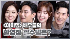 《드라마 토크》 촬영장 필수템! '아이템' 배우들의 잇아이템은? (ft.핫팩전쟁)