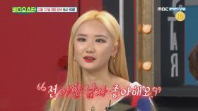 [비디오스타 131회 선공개] 남심 홀리는 카리스마 래퍼 EXID LE, “난 야한 남자 좋아해” 이상형 공개