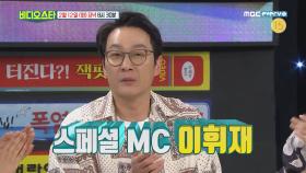 [비디오스타 131회 선공개] 의리남 이휘재, 비스 스페셜 MC 합류! 김숙과의 우정 빛났다
