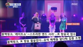 한국 아티스트 최초 '블랙핑크' 레이트쇼 출연