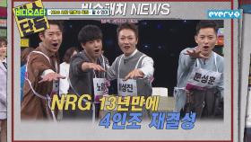 NRG 13년만에 4인조 재결성!