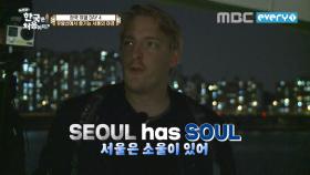 SEOUL has SOUL!!