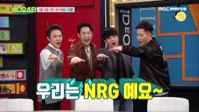 [비디오스타 87회 예고] 비스 독점! 13년 만에 NRG 완전체 출연!!