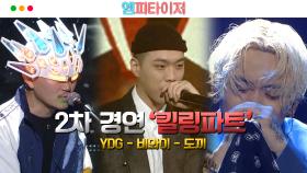 [엠피타이저] YDG, 비와이, 도끼의 2차 경연 '킬링파트'